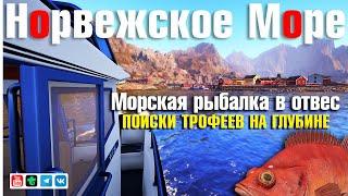 Морская рыбалка в отвес • Ловим на ямах • Русская Рыбалка 4 • Норвежское Море