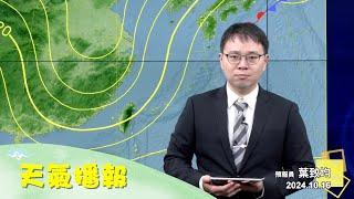 2024/10/16 天氣播報