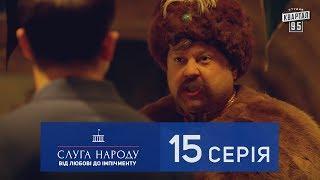 Слуга Народа 2 - От любви до импичмента, 15 серия | Новый сериал 2017 в 4к