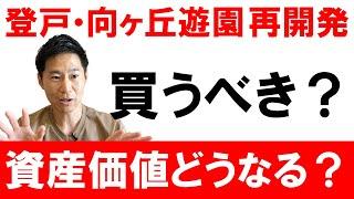 【不動産購入】再開発中の登戸・向ヶ丘遊園エリア市況は？買っていい？｜らくだ不動産公式YouTubeチャンネル