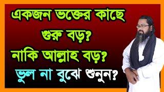 #একজন #ভক্তের কছে #গুরু বড় #নাকি আল্লাহ বড়,#ekjon #vokter kace #goro #boro naki allah bor