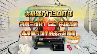 零基础入门3D打印：创想三维K1 SE 开箱体验！千元高速机