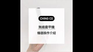 Ching Co 無線磨甲機 機器操作介紹