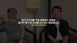 각도기가 뽑은 최고의 중국 전기차 원픽은? [중국 선전 전기차 탐방기 ep3]