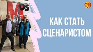 Как стать сценаристом