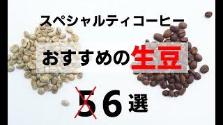 スペシャルティコーヒーおすすめの生豆　5選？