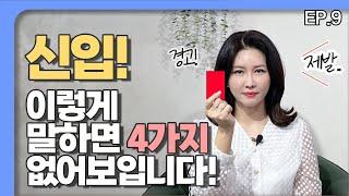 신입사원 필독! 상사에게 이런 말 쓰지마세요. 예의없어 보입니다! 절대금지! | 직장예절 | 회사생활팁 | 직장호칭