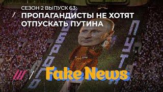 Fake News проник в «секретную американскую лабораторию», Киселев — чемпион России по любви к Путину