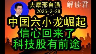 大摩首席邢自强观点：中国的6小龙完全崛起爆发！（2025-2-28）过去大家对于中国太悲观了！这一次即将带领中国股票走向崛起之中！#中国经济  #摩根士丹利