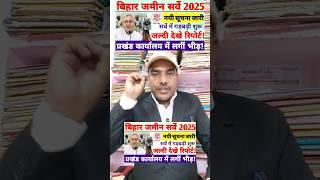 Bihar Bhumi Survey Latest News I बिहार जमीन सर्वे I नयी सूचना जारी I #shorts #youtubeshorts