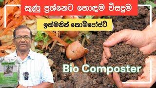 කුණු ප්‍රශ්නෙට තිත තියමුද? | Bio Composter | Ceylon Agri | Episode 432