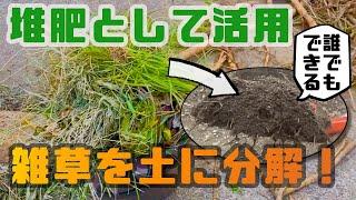 【雑草堆肥化】誰でもできる！雑草を土に分解してみた