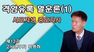 13강 인천 부평 부천사이에 하룻밤에 천 척의 배가 정박하며 정도령의 화기로운 봄바람이 세계만방을 하나로 화합 되면 백명의 조상 가운데 열명의 자손이 살게 되는 임삼(임인)의 운