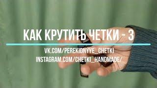 Как крутить перекидные четки - Урок 3