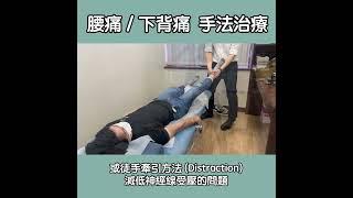 腰痛 / 下背痛手法治療 ｜葉敬庭物理治療師｜Together Physio