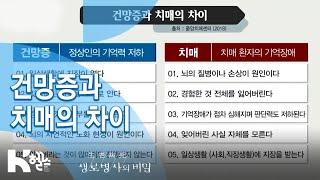 [생로병사의 비밀] 709회 핫클립 - 건망증과 치매의 차이