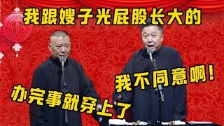 郭德纲：我跟嫂子是光着屁股长大的！于谦：我不同意，穿上！！！郭德纲：办完事就穿上了！| 德雲社相聲大全|#郭德纲 #于谦#德云社#优酷 #优酷综艺#岳云鹏 #孙越