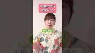 白湯飲んでも意味無い人 #腸活 #美容 #疲労回復 #自律神経 #subscribe #shortvideo #shorts #short