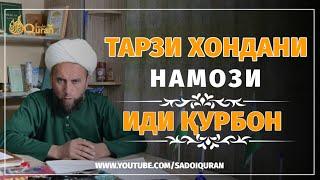 ТАРЗИ ХОНДАНИ НАМОЗ ИДИ ҚУРБОН ДОМУЛЛО МУҶИБУЛЛОҲ