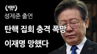 탄핵 집회 충격 폭망 이재명 망했다