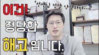 [웃픈 원장] 이것은 정당한 해고입니다.