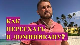 Как переехать жить в Доминикану? Переезд в Доминикану на ПМЖ.