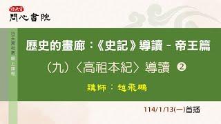 行天宮社教線上課程：【歷史的畫廊:《史記》導讀–帝王篇】第九堂