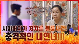 고춘자에게 점사를 본 시아버지 알고보니 불륜남?!  / 예약문의 010. 2338. 0388