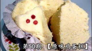 中秋节特备   教你简单【原味鸡蛋糕】的食谱【ORIGINAL MUFFIN CAKE】SIMPLE RECIPE [ENG SUB]