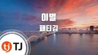 [TJ노래방] 이별 - 패티김 / TJ Karaoke