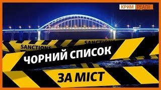 Санкції за міст: кого Євросоюз заніс до «чорного списку» | Крим.Реалії