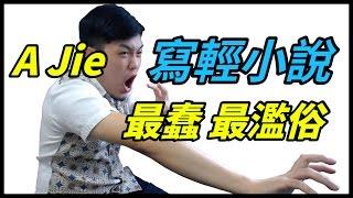 【A Jie】如何寫最蠢的輕小說世界觀｜與觀眾投票寫濫俗輕小說設定（精華）#1