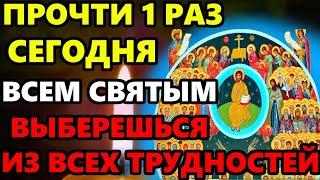 ПРОЧТИТЕ СЕГОДНЯ! ВЫБЕРЕТЕСЬ ИЗ ВСЕХ ТРУДНОСТЕЙ! Молитва Всем Святым о Помощи. Православие