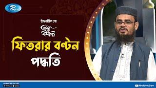 বাথরুম, গোসলখানা একসাথে; ইসলাম কী বলে? | Prosno Korun | Rtv Islamic Show