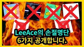 LeeAce 손절명단 6가지