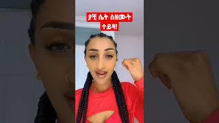 ያቺ ሴት ስዘሙት ተይዛ! Mezmur Protestant