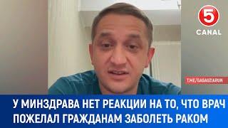 У минздрава нет реакции на то, что врач пожелал гражданам заболеть раком