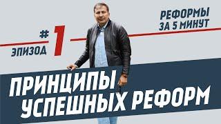 Реформи за 5 хвилин, епізод #1: принципи успішних реформ