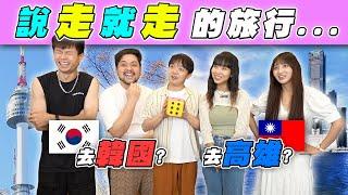 新企劃！說走就走的旅行！直接去韓國還是高雄？【最近紅什麼】《Game》