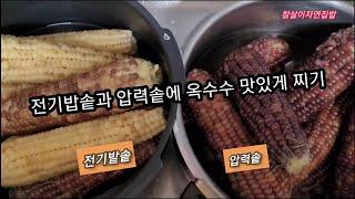 찰옥수수 맛있게찌는법~ 옥수수 전기밥솥과 압력솥에 간편하게 쪄드세요