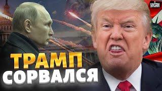 Терпение ЛОПНУЛО! Трамп НАЕХАЛ на Путина. РФ доживает последние дни. Крах экономики: рубль бумажка