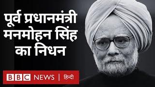 Manmohan Singh का निधन, एम्स में ली आखिरी सांस (BBC Hindi)