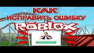 не получается установить роблокс, как исправить ошибку an error occurred while starting roblox??