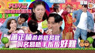 大師兄新春感謝祭｜蕭正楠爸爸唔易做 叫名易唔手指指好難