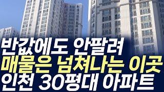 인천 30평대 아파트 매매가격,반값에도 안팔려 매물은 넘쳐나는 이곳(부동산 아파트 미분양 분양권 입주권 재개발 재건축)