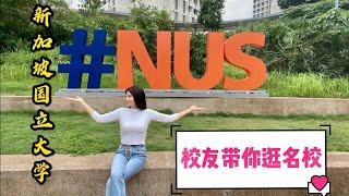 【新加坡Singapore】校友带你逛名校：新加坡国立大学 National University of Singapore (NUS)