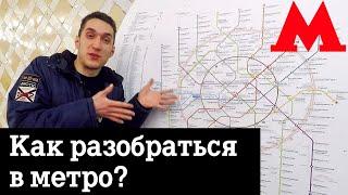 Как разобраться в Московском метро?