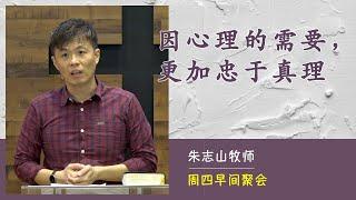 20211118 周四早间聚会 | 因心理的需要，更加忠于真理