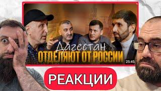 #РЕАКЦИИ - МАНКУРТОВ ОТДЕЛЯЮТ ОТ РОССИИ. С нами в эфире - Абдуллах Шамиль и Рашид Абдуррахманов!