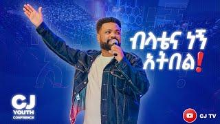 ብላቴና ነኝ አትበል ! |APOSTLE TAMRAT TAREKEGN|CJ YOUTH CONFERENCE 2024